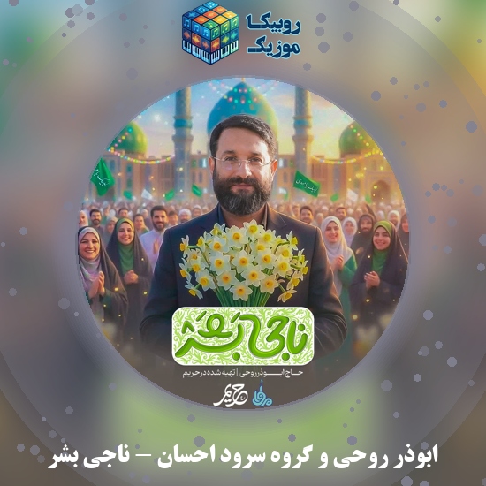 دانلود آهنگ ابوذر روحی و گروه سرود احسان ناجی بشر 1 دانلود آهنگ ناجی بشر ابوذر روحی , گروه سرود احسان